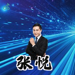 张悦