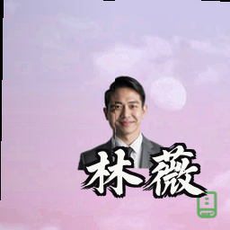 林薇